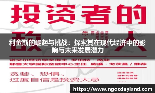 利金斯的崛起与挑战：探索其在现代经济中的影响与未来发展潜力