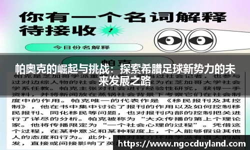 帕奥克的崛起与挑战：探索希腊足球新势力的未来发展之路