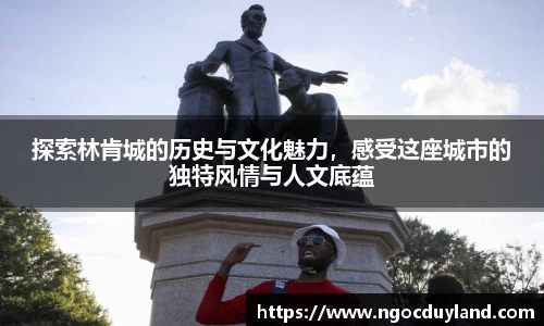 探索林肯城的历史与文化魅力，感受这座城市的独特风情与人文底蕴