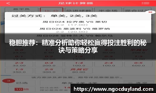 稳胆推荐：精准分析助你轻松赢得投注胜利的秘诀与策略分享