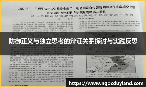 防御正义与独立思考的辩证关系探讨与实践反思