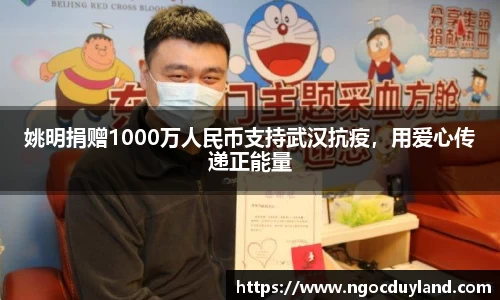 姚明捐赠1000万人民币支持武汉抗疫，用爱心传递正能量